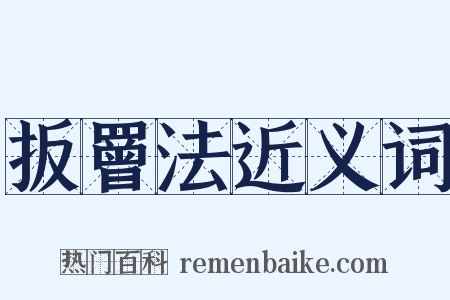 扳罾法近义词是什么意思的图片